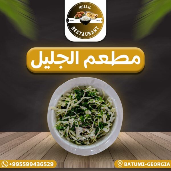 سلطة ملفوف أبيض مع بقدونس