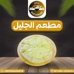 منقوشة جبن بلدي محلي