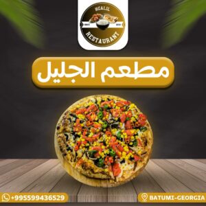 بيتزا الجليل